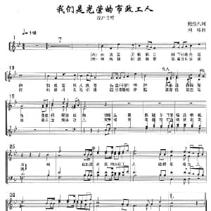 我们是光荣的市政工人_合唱歌谱_词曲:鲍治凡 刘聪