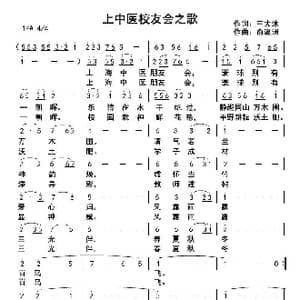 上中医校友之歌_歌曲简谱_词曲:王大沐 俞瀛洲