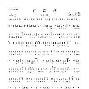 在深秋_歌曲简谱_词曲:阿悄 阿悄