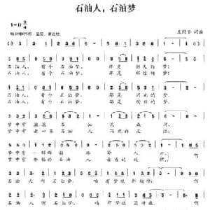 石油人,石油梦_民歌简谱_词曲:王同安 王同安