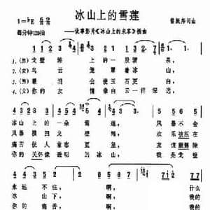 冰山上的雪莲_民歌简谱_词曲:雷振邦 雷振邦