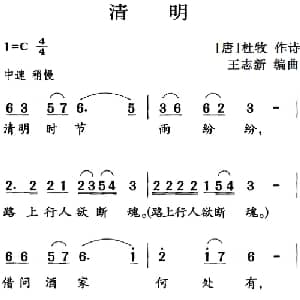 古诗词今唱:清明_儿歌乐谱_词曲: 唐 杜牧 王志新编曲