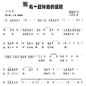 我有一双神奇的翅膀_儿歌乐谱_词曲:李昌明 石风安