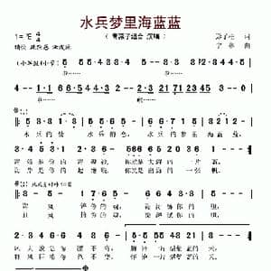 水兵梦里海蓝蓝_歌谱投稿_词曲:彭子柱 宁林