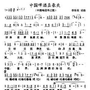 中国啤酒真豪爽_歌曲简谱_词曲:李东石 李东石