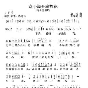 众手浇开幸福花_歌谱投稿_词曲:唐诃 孔祥雨