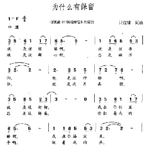 为什么有保留_通俗唱法乐谱_词曲:计红绪 计红绪