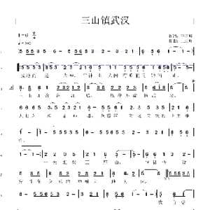 三山镇武汉_歌谱投稿_词曲:王正峰 王正峰