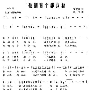 鞍钢有个郭叔叔_儿歌乐谱_词曲:胡宏伟 晓丹