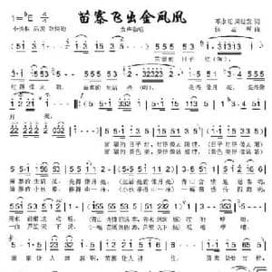 苗寨飞出金凤凰_民歌简谱_词曲:邓永旺 周廷发 张志辉