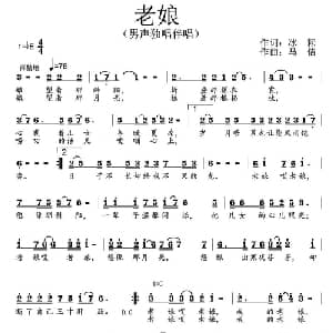 老娘_通俗唱法乐谱_词曲:冰耘 马佶