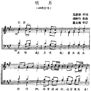 明月_合唱歌谱_词曲:王森然 储师竹