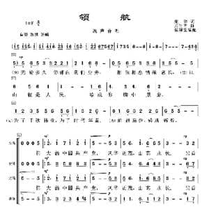 领航_歌谱投稿_词曲:集体 亢竹青