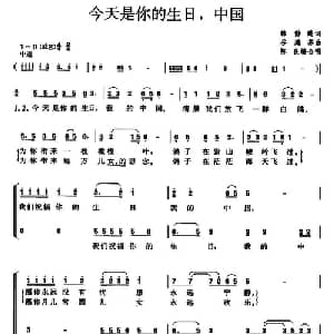 今天是你的生日,中国_合唱歌谱_词曲:韩静霆 谷建芬