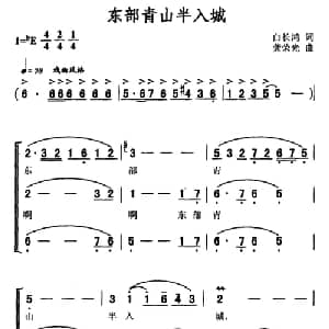 东部青山半入城_合唱歌谱_词曲:白长鸿 龚荣光