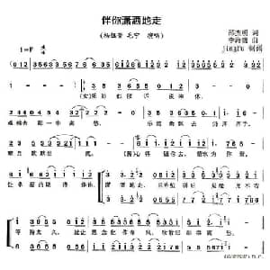 伴你潇洒地走_通俗唱法乐谱_词曲:邵杰明 李海鹰