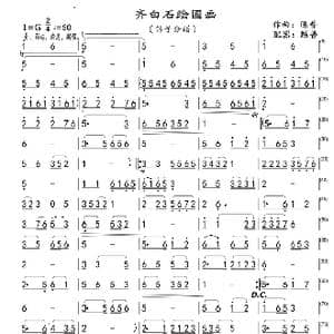 齐白石绘国画_歌曲简谱_词曲: 陈普