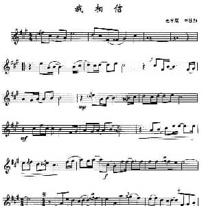 萨克斯谱 | 我相信