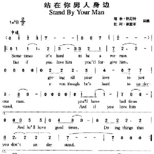 站在你男人身边_外国歌谱_词曲:塔米 怀尼特 比利 谢里尔 塔米 怀尼特 比利 谢里尔