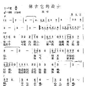 弹吉它的战士_歌曲简谱_词曲:晨枫