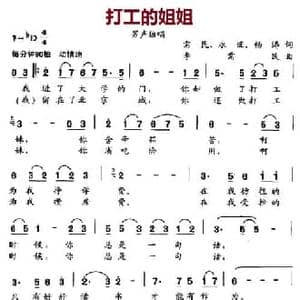 打工的姐姐_民歌简谱_词曲:需民 永旺 杨涛 李需民