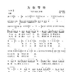 为你等待_歌谱投稿_词曲:金启翔 绍兵