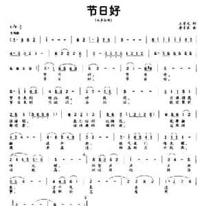 节日好_民歌简谱_词曲:王荣元 李多甫