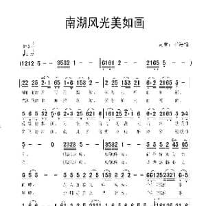 南湖风光美如画_歌谱投稿_词曲:王海峰 王海峰