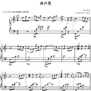 燕归巢 钢琴谱 许嵩曲 文武贝钢琴版改编