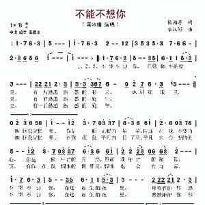 不能不想你_歌谱投稿_词曲:杨湘粤 李汉颖