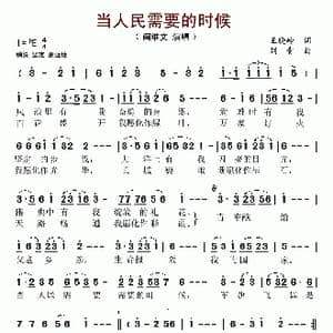 当人民需要的时候_歌谱投稿_词曲:王晓岭 刘青