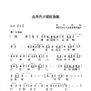 山丹丹花开红艳艳_歌曲简谱_词曲:陕甘民歌