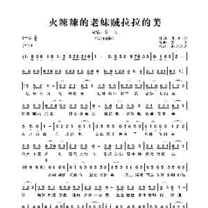 火辣辣的老妹贼拉拉的美_歌曲简谱_词曲:张先锋 张丰