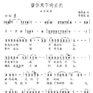 留住天下的目光_民歌简谱_词曲:韩景连 平安俊