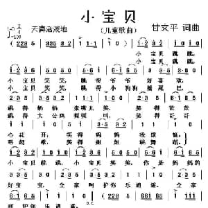 小宝贝 _儿歌乐谱_词曲:甘文平 甘文平