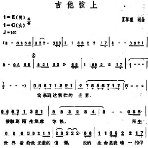 吉他弦上_通俗唱法乐谱_词曲:夏学理 夏学理
