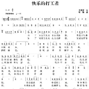快乐的打工者_通俗唱法乐谱_词曲:王培清 楼勤