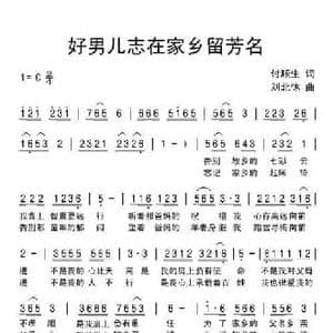 好男儿志在家乡留芳名_民歌简谱_词曲:付顺生 刘北休