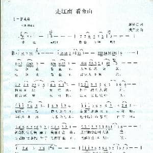 走江南 看金山_歌曲简谱_词曲:赖长虹 满广元