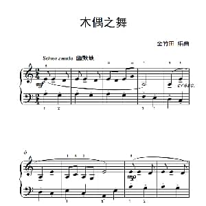 木偶之舞 钢琴谱 金竹田编曲
