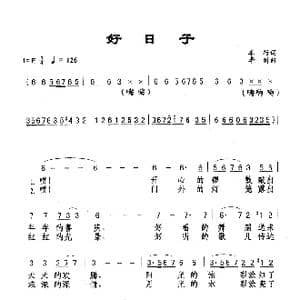 好日子_歌谱投稿_词曲:车行 李昕