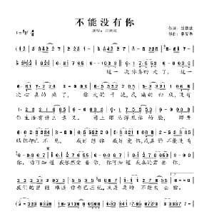 不能没有你_通俗唱法乐谱_词曲:刘德斌 李汉华