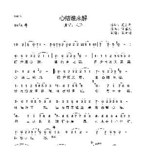 心结谁来解_歌曲简谱_词曲:葛正花 晓喜儿
