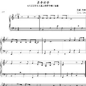 左手右手 钢琴谱 吴军曲 张方洁编曲
