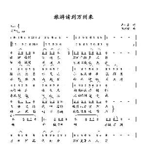 旅游请到万州来_歌曲简谱_词曲:李一泉 向邦瑜