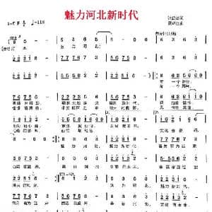 魅力河北新时代_歌谱投稿_词曲:张益魁 蔡辉生