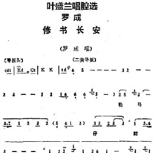 京剧谱 | 叶盛兰唱腔选 修书长安 罗成 罗成唱段