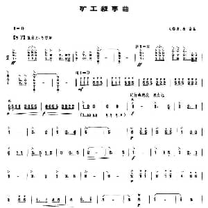 矿工叙事曲 笙谱