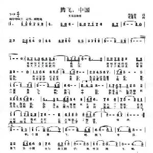 腾飞,中国_美声唱法乐谱_词曲:郑迎春 范曙光