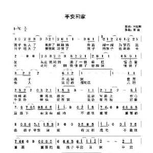 平安回家_民歌简谱_词曲:闫世卿 高岩
